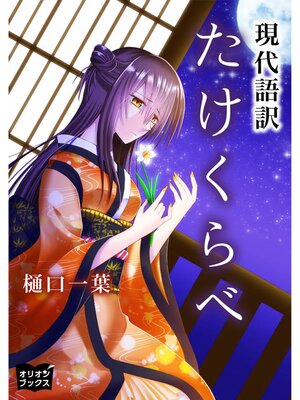 cover image of たけくらべ